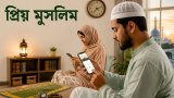 ইসলামিক তথ্য নিয়ে নতুন ওয়েব অ্যাপ ‘প্রিয় মুসলিম’