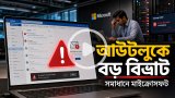 আউটলুকে বড় বিভ্রাট, সমাধানে মাইক্রোসফট