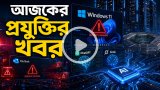 আজকের প্রযুক্তির খবর ০১ সেপ্টেম্বর ২০২৬