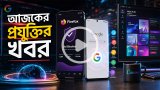 আজকের প্রযুক্তির খবর ০২ সেপ্টেম্বর ২০২৬
