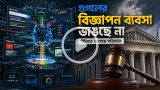 গুগলের বিজ্ঞাপন ব্যবসা ভাঙছে না আদালত, বদলাবে নীতি