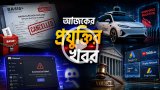 আজকের প্রযুক্তির খবর ০৩ সেপ্টেম্বর ২০২৬