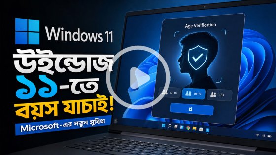 উইন্ডোজ ১১-তে আসছে বয়স যাচাইয়ের নতুন ফিচার