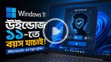 উইন্ডোজ ১১-তে আসছে বয়স যাচাইয়ের নতুন ফিচার