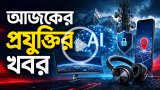 আজকের প্রযুক্তির খবর ০৬ সেপ্টেম্বর ২০২৬