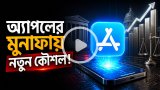 অ্যাপ স্টোরের মুনাফা বাড়াতে নতুন কৌশল অ্যাপলের