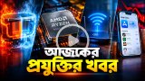 আজকের প্রযুক্তির খবর ০৭ সেপ্টেম্বর ২০২৬