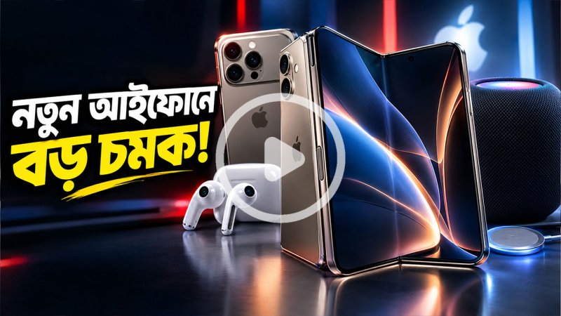নতুন আইফোনের সঙ্গে বড় চমক দিতে পারে অ্যাপল