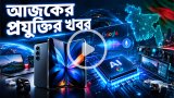 আজকের প্রযুক্তির খবর ০৮ সেপ্টেম্বর ২০২৬