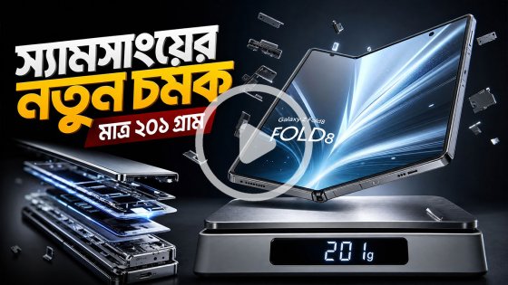 স্যামসাংয়ের নতুন চমক-ভাঁজযোগ্য ফোন এখন মাত্র ২০১ গ্রাম
