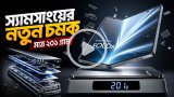 স্যামসাংয়ের নতুন চমক-ভাঁজযোগ্য ফোন এখন মাত্র ২০১ গ্রাম
