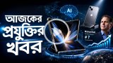 আজকের প্রযুক্তির খবর ০৯ সেপ্টেম্বর ২০২৬