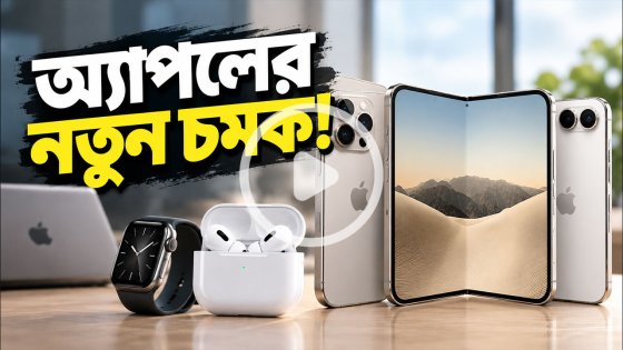অবশেষে ফোল্ডেবল আইফোন! নতুন এআই ওয়াচ ও এয়ারপডস ফাইভ আনল অ্যাপল