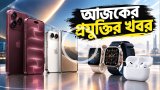 আজকের প্রযুক্তির খবর ১০ সেপ্টেম্বর ২০২৬