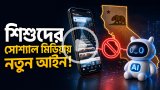 শিশুদের সোশ্যাল মিডিয়া ব্যবহারে ক্যালিফোর্নিয়ার নতুন আইন