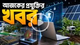 আজকের প্রযুক্তির খবর ১৩ সেপ্টেম্বর ২০২৬