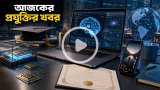 আজকের প্রযুক্তির খবর ১৫ সেপ্টেম্বর ২০২৬