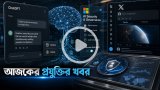 আজকের প্রযুক্তির খবর ১৬ সেপ্টেম্বর ২০২৬