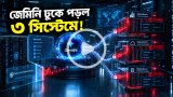 জেমিনি ভুল করে ঢুকে পড়ল ৩ প্রতিষ্ঠানের সিস্টেমে