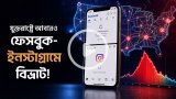 আবারও বিভ্রাটে ফেসবুক-ইনস্টাগ্রাম