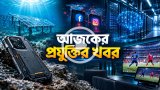 আজকের প্রযুক্তির খবর ২১ সেপ্টেম্বর ২০২৬