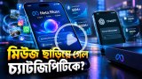 চ্যাটজিপিটিকে ছাড়িয়ে মেটার মিউজ