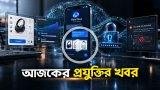আজকের প্রযুক্তির খবর ২২ সেপ্টেম্বর ২০২৬