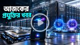 আজকের প্রযুক্তির খবর ২৩ সেপ্টেম্বর ২০২৬