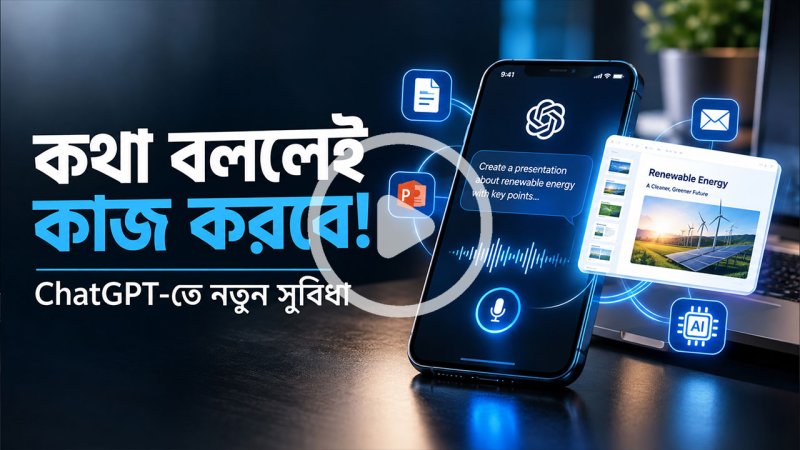 কথা বললেই কাজ করবে চ্যাটজিপিটি