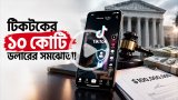 শিশুদের নিরাপত্তা নিয়ে ১০ কোটি ডলারে টিকটকের সমঝোতা