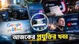 আজকের প্রযুক্তির খবর ২৭ সেপ্টেম্বর ২০২৬
