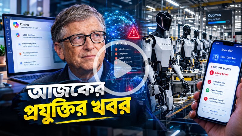 আজকের প্রযুক্তির খবর ২৮ সেপ্টেম্বর ২০২৬