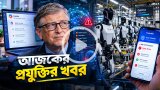 আজকের প্রযুক্তির খবর ২৮ সেপ্টেম্বর ২০২৬